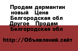 Продам дермантин новый › Цена ­ 150 - Белгородская обл. Другое » Продам   . Белгородская обл.